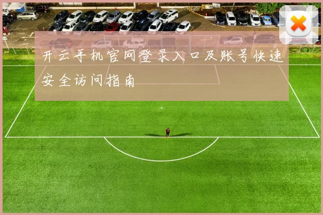 开云手机官网登录入口及账号快速安全访问指南