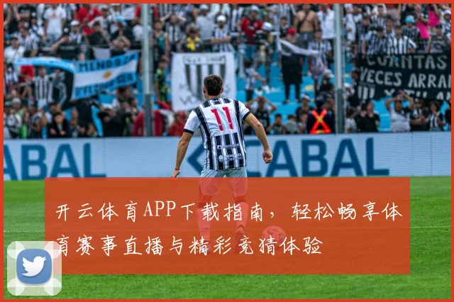 开云体育APP下载指南，轻松畅享体育赛事直播与精彩竞猜体验