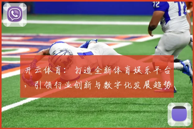 开云体育：打造全新体育娱乐平台，引领行业创新与数字化发展趋势