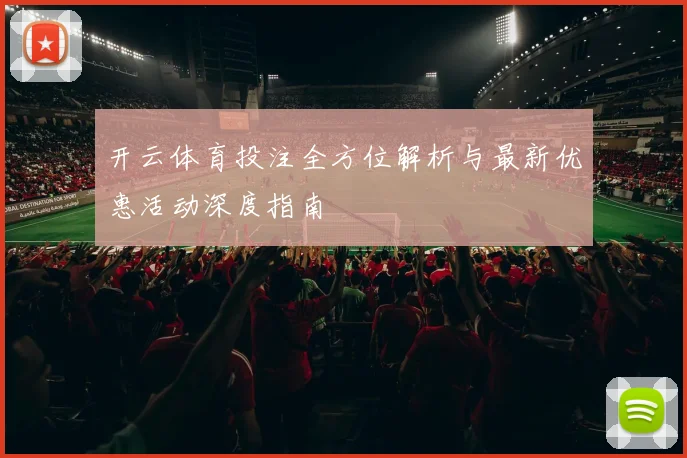 开云体育投注全方位解析与最新优惠活动深度指南
