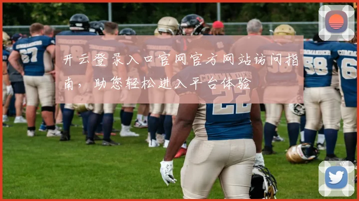 开云登录入口官网官方网站访问指南，助您轻松进入平台体验
