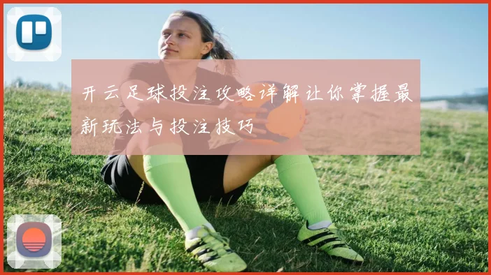 开云足球投注攻略详解让你掌握最新玩法与投注技巧