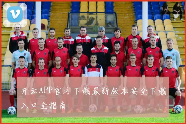 开云APP官方下载最新版本安全下载入口全指南