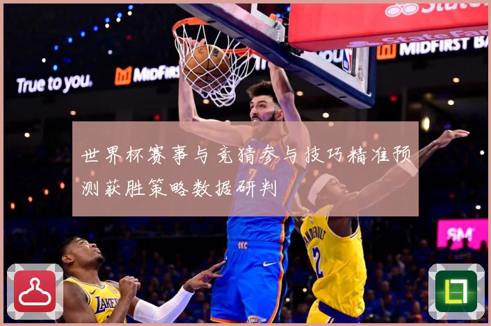 世界杯赛事与竞猜参与技巧精准预测获胜策略数据研判