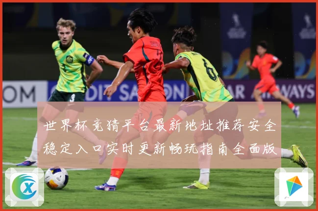 世界杯竞猜平台最新地址推荐安全稳定入口实时更新畅玩指南全面版