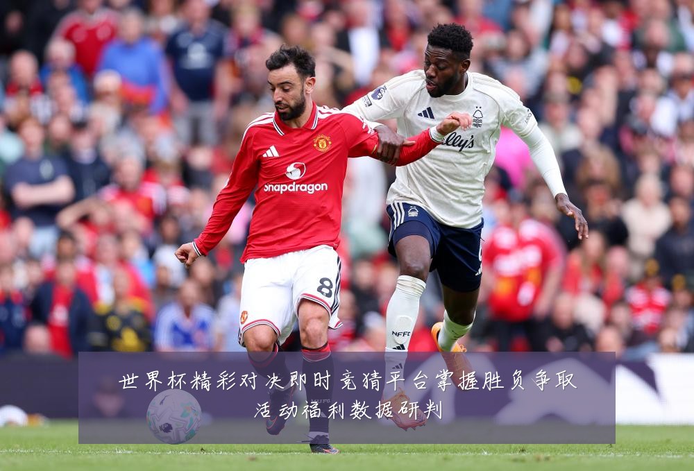 世界杯精彩对决即时竞猜平台掌握胜负争取活动福利数据研判