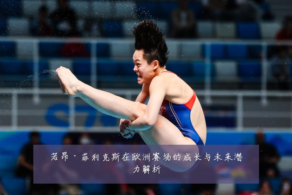 若昂·菲利克斯在欧洲赛场的成长与未来潜力解析