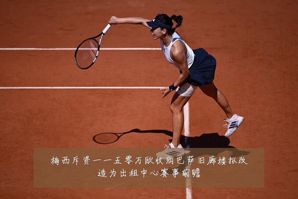 梅西斥资一一五零万欧收购巴萨旧廊楼拟改造为出租中心赛事前瞻