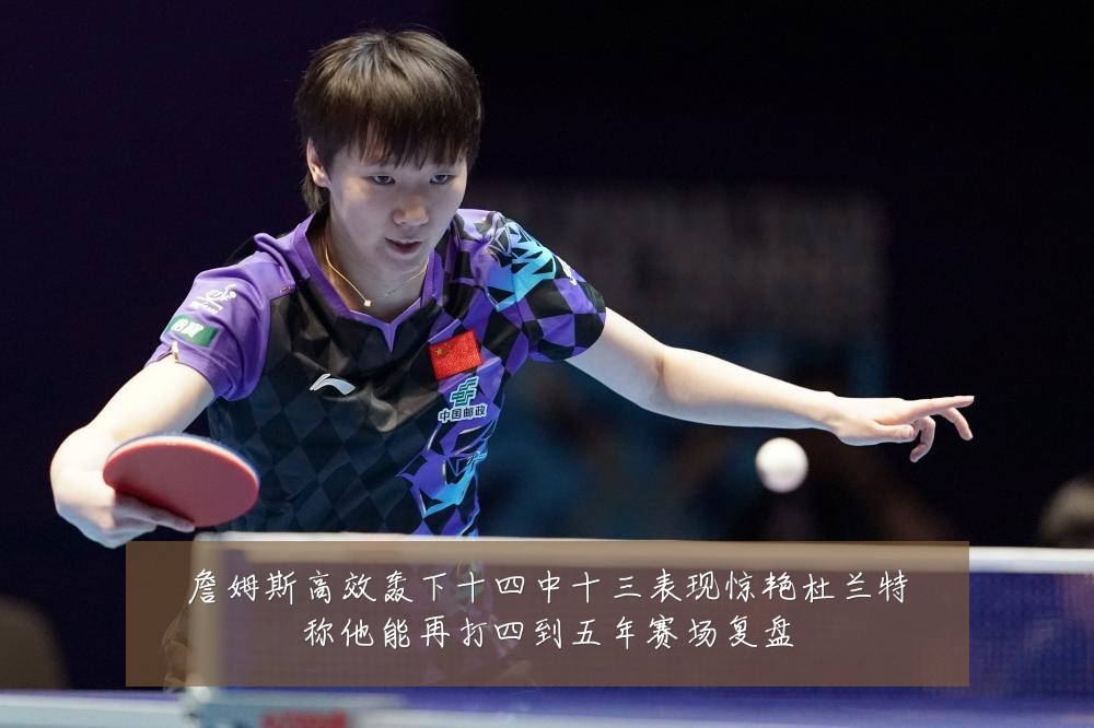 詹姆斯高效轰下十四中十三表现惊艳杜兰特称他能再打四到五年赛场复盘