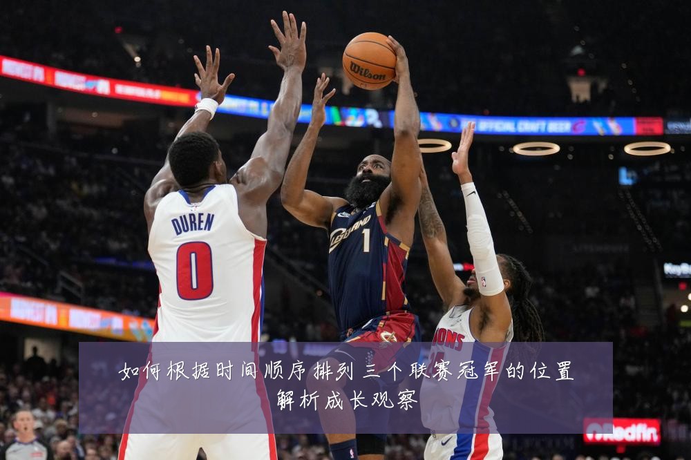 如何根据时间顺序排列三个联赛冠军的位置解析成长观察