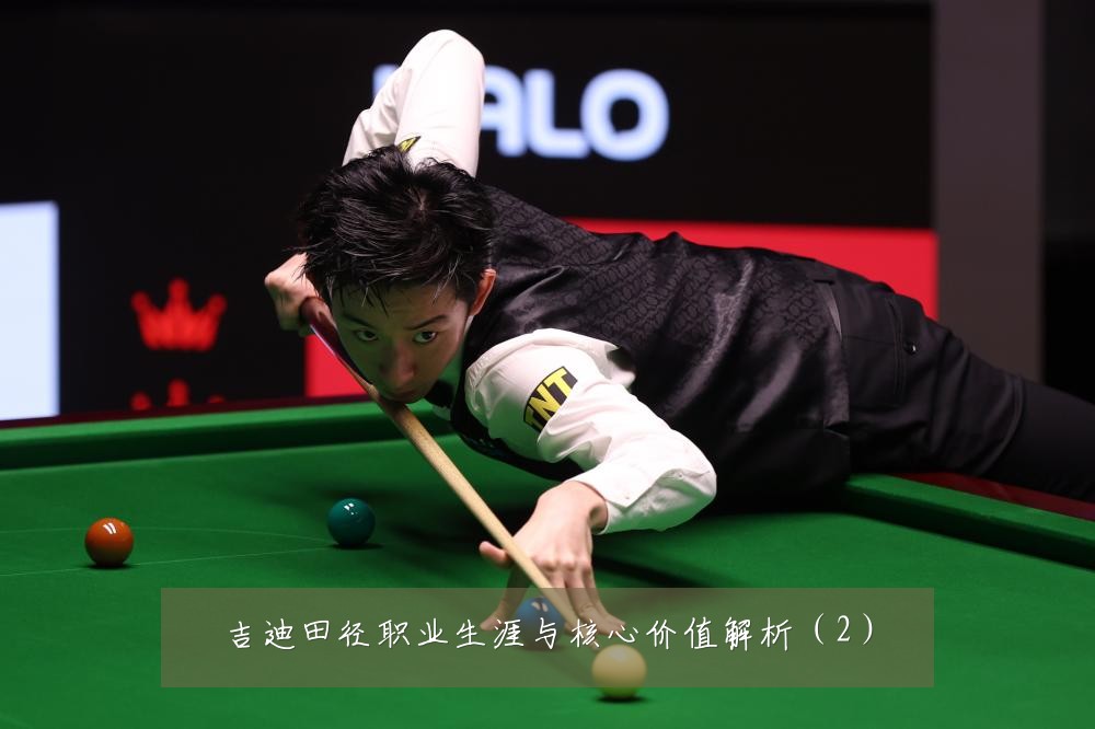 吉迪田径职业生涯与核心价值解析（2）