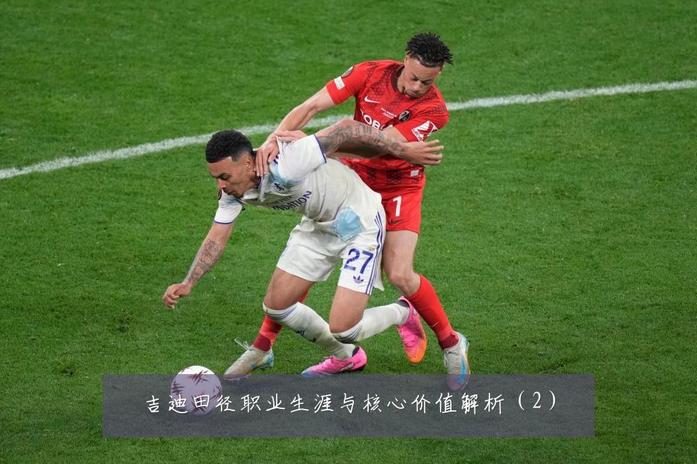 吉迪田径职业生涯与核心价值解析（2）