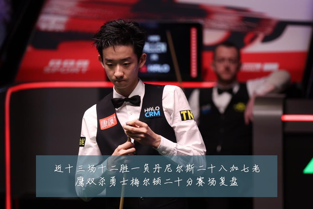 近十三场十二胜一负丹尼尔斯二十八加七老鹰双杀勇士梅尔顿二十分赛场复盘