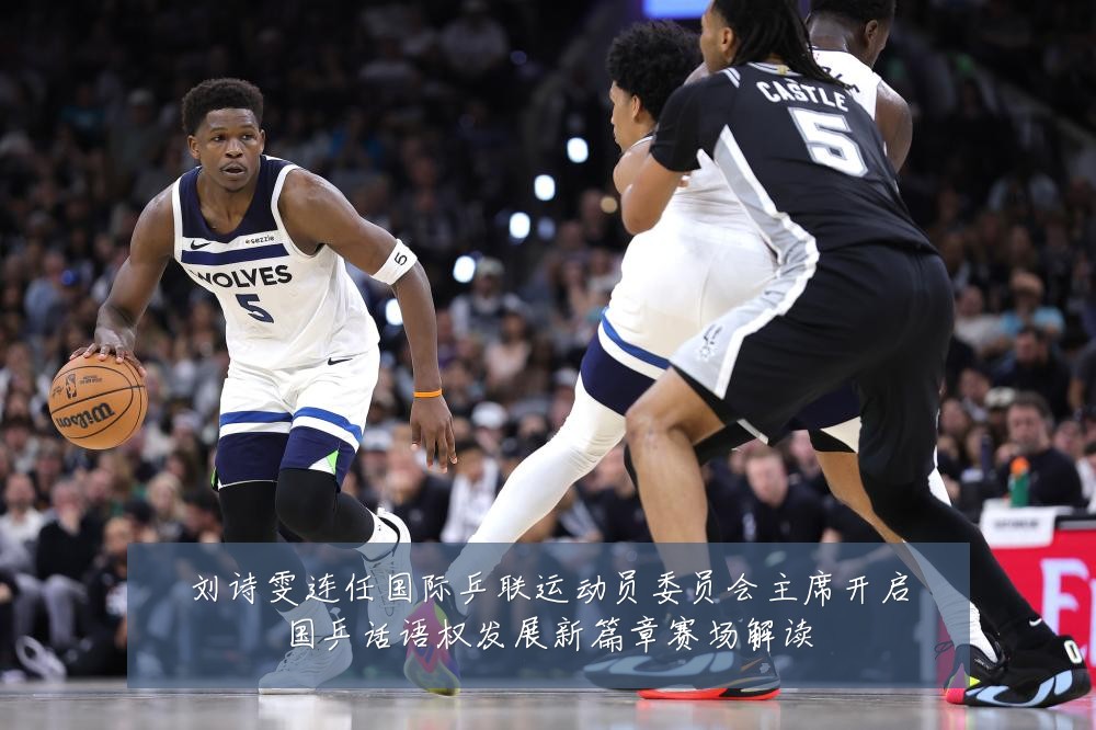 刘诗雯连任国际乒联运动员委员会主席开启国乒话语权发展新篇章赛场解读