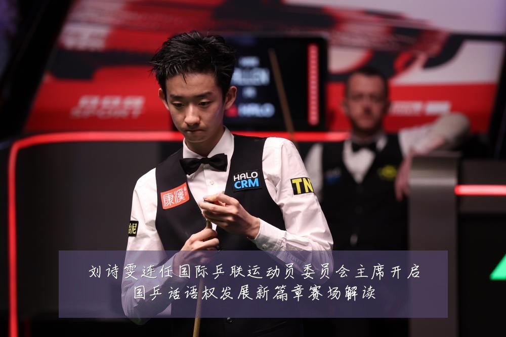 刘诗雯连任国际乒联运动员委员会主席开启国乒话语权发展新篇章赛场解读