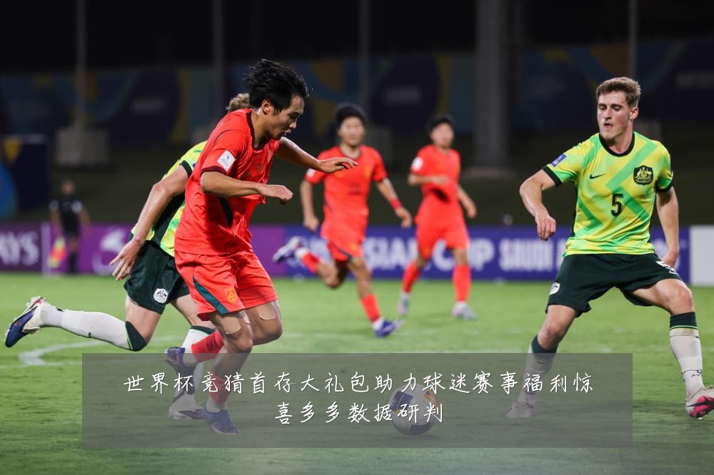 世界杯竞猜首存大礼包助力球迷赛事福利惊喜多多数据研判