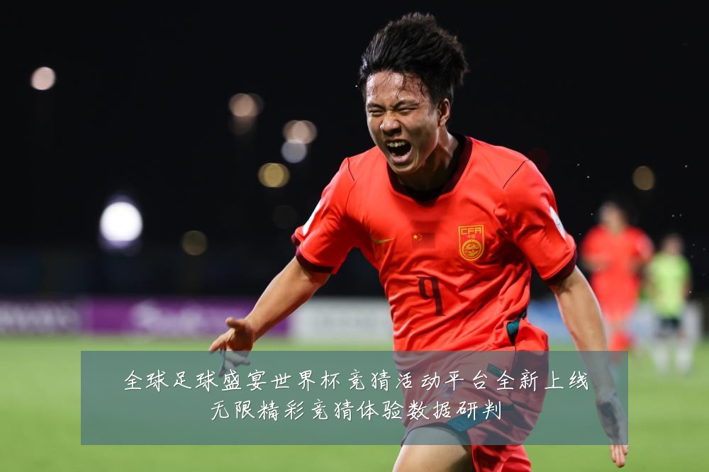 全球足球盛宴世界杯竞猜活动平台全新上线无限精彩竞猜体验数据研判