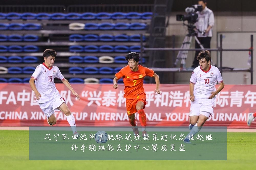 辽宁队回沈阳首航球迷迎接莱迪状态佳赵继伟李晓旭低头护中心赛场复盘