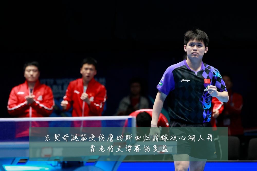 东契奇腿筋受伤詹姆斯回归持球核心湖人再靠老将支撑赛场复盘
