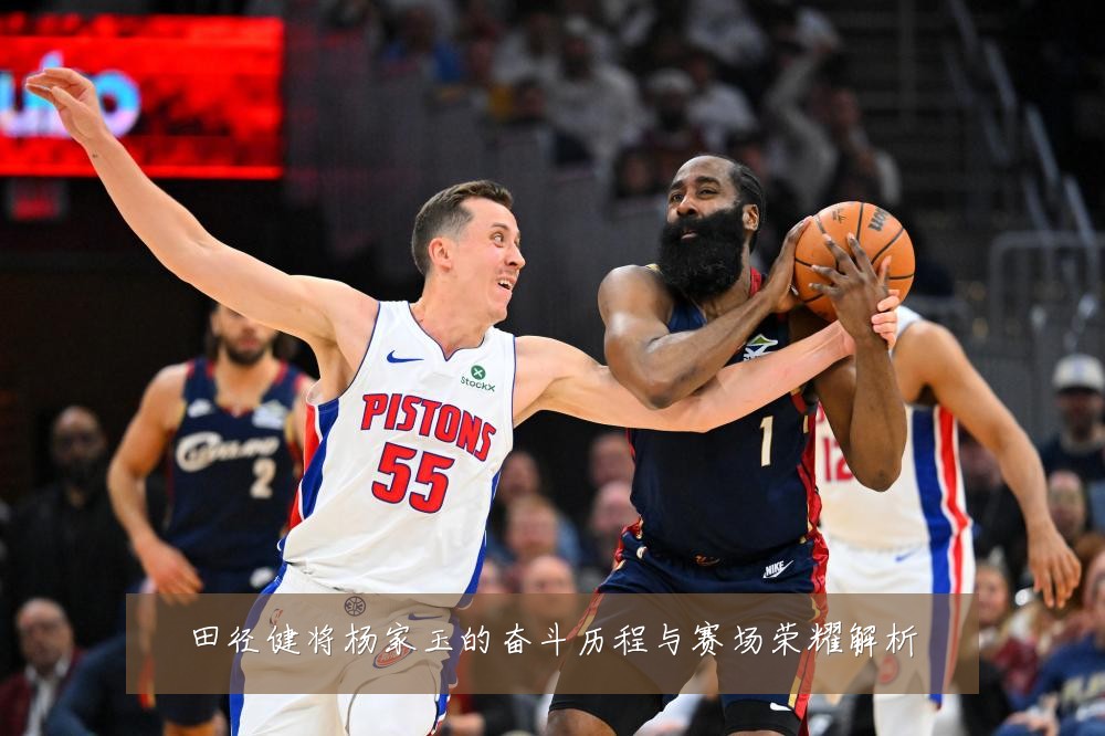田径健将杨家玉的奋斗历程与赛场荣耀解析
