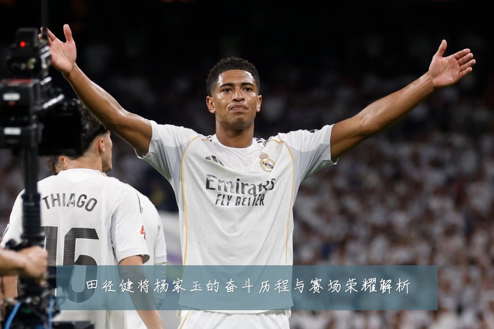 田径健将杨家玉的奋斗历程与赛场荣耀解析