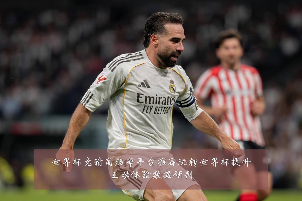 世界杯竞猜高赔率平台推荐玩转世界杯提升互动体验数据研判
